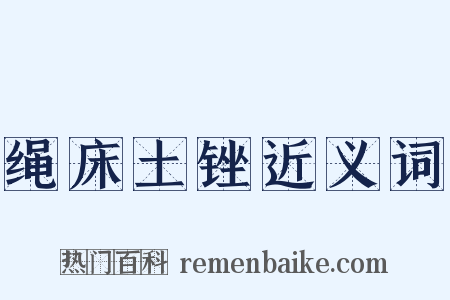 绳床土锉近义词是什么意思的图片